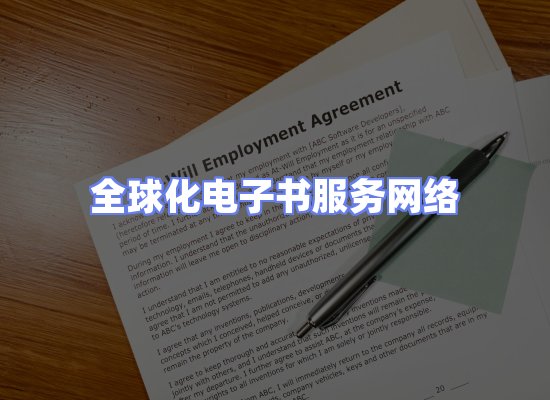 全球电子书资源网络